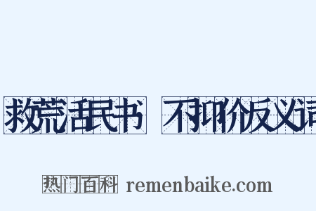 救荒活民书·不抑价反义词是什么意思的图片
